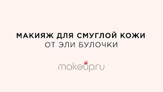 Эля Булочка: макияж для смуглой кожи