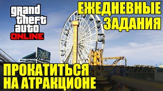 GTA Online. Ежедневные задания - Прокатиться на аттракционе.