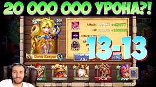 УРОН 20 000 000 ?! \ ЖОСТКАЯ ФРЕЙЯ 13-13 \ БИТВА ЗАМКОВ \ CASTLE CLASH