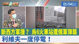 斷西方軍援？ 烏6火車站遭俄軍彈襲 利維夫一度停電！【台灣最前線 重點摘要】2022.05.04(1)