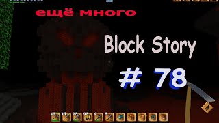 ещё много Block Story # 78 [и снова в Ад]