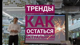 Тренды или как оставаться актуальным