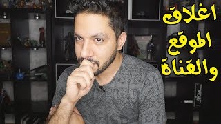 اغلاق قناة يوتيوب وموقع
