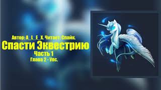 My Little Pony/Фанфики - Спасти Эквестрию - Часть 1. Глава 2 - Упс