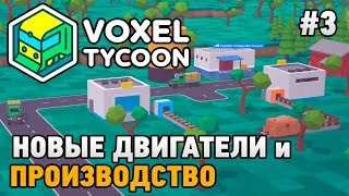 Voxel Tycoon #3 Новые двигатели и производства