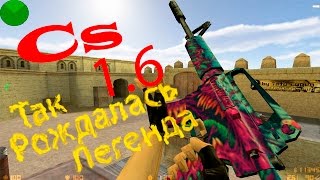 Контр страйк 1.6  - Так рождалась легенда