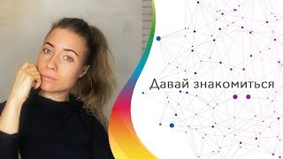Давай знакомиться.