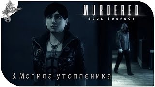 Murdered: Soul Suspect (3) Могила утопленника.