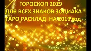 ТАРО ГОРОСКОП 2019 ДЛЯ ВСЕХ ЗНАКОВ ЗОДИАКА * СВЯТОЧНЫЕ ГАДАНИЯ ОНЛАЙН НА 2019 ГОД ЧТО ПО СУДЬБЕ