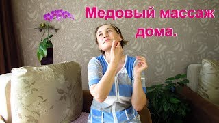 МЕДОВЫЙ массаж для лица придает молодость коже. Мой отзыв о медовом массаже.