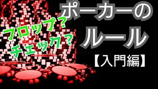 ポーカーのルール【ゲームの手順】【入門編】-Part3-