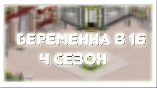 #АВАТАРИЯ|БЕРЕМЕННА В 16(4 СЕЗОН)|2 СЕРИЯ