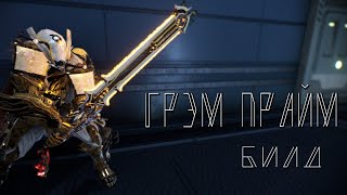 Warframe Gram prime build | Грэм прайм билд