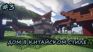 Как построить красивый дом в Minecraft [#3] | (Китай в Minecraft)