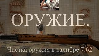 Оружие. Быстрая чистка оружия калибра 7.62 на примере СВТ-О