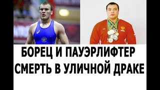 Борец и пауэрлифтер - смерть в уличной драке