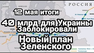 БИTBA за Украину ! 12 мая итоги 40 млрд для Украины ЗАБЛОКИРОВАЛИ!