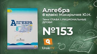 Задание №153 – Гдз по алгебре 8 класс (Макарычев)