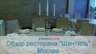 Обзор ресторана "Шантиль", Москва
