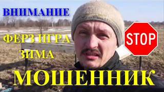 ФЕРМЕР ЗИМА - ФЕРЗ ИГРА МОШЕННИК