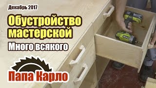 Обустройство мастерской, фильтрация воздуха, резец Bowl Gouge и брашировка в токарке