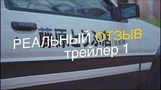 Реальный отзыв - Toyota AE85/86 (Initial D) / Трейлер 1