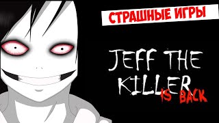СТРАШНЫЕ ИГРЫ - Jeff The Killer (Джефф Вернулся!)