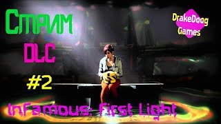 ➤inFAMOUS First Light➤ ДЫМ УЖЕ В ПРОШЛОМ НЕОНОВЫЙ DRAKEDOOG #2