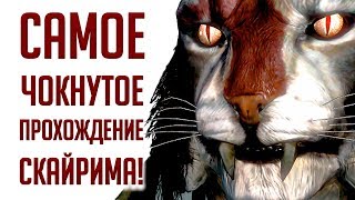 Skyrim - Самое ЧОКНУТОЕ прохождение Скайрима! #25 Чаша из гелиотропа