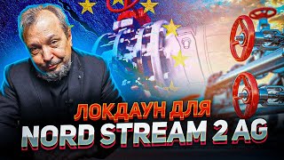 NORD STREAM 2 AG - Кому Выгодна ОСТАНОВКА СЕРТИФИКАЦИИ ? Борис Марцинкевич про Северный поток 2