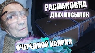ОЧЕРЕДНОЙ КАПРИЗ ОТ ВИКТОРА // РАСПАКОВКА ДВУХ БОЛЬШИХ ПОСЫЛОК