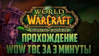 ПРОХОЖДЕНИЕ WORLD OF WARCRAFT THE BURNING CRUSADE ЗА 3 МИНУТЫ!