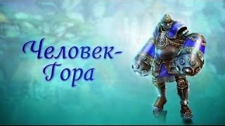 Prime World Человек-Гора Бедная моя Горка