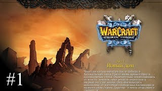 WarCraft 3: The Frozen Throne - Основание Даротара - 01 - Новый дом
