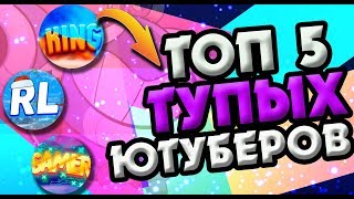ТОП 5 ТУПЫХ(КИДКОВ) ЮТУБЕРОВ по BRAWL STARS #1 (cbroiler, YOURTEX, ROYALE LEV, GAMER, KING)