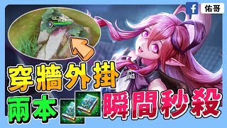 傳說對決｜魔法綺蘿！自帶無敵、穿牆外掛，兩本綠書超高傷害！【佑哥】