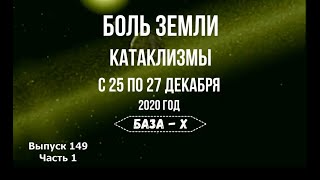 Катаклизмы 25-27 декабря 2020. Боль Земли. Катаклизмы за неделю | Natural disasters