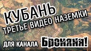 War Thunder [Lind] Новая карта: "Кубань" (для канала bronyanyagame)