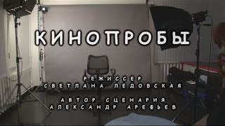 "КИНОПРОБЫ" короткометражный фильм-комедия (2014)