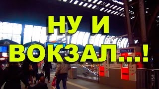 Вокзал Гамбурга   Ну и крыша! Чудо инженерии! SergioSpain