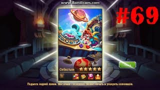 Magic Rush Heroes#69 "Пробуждение Себастьяна"