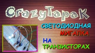 Самодельная Светодиодная мигалка (#Crazy TapaK)