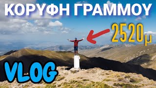 Η ανάβαση στην κορυφή του 4ου ψηλότερου βουνού της Ελλάδας!