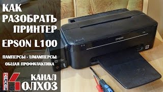 Как разобрать принтер Epson L100 и прокачать картриджи