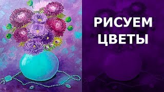 ? Как нарисовать цветы астры. Цветочный натюрморт маслом