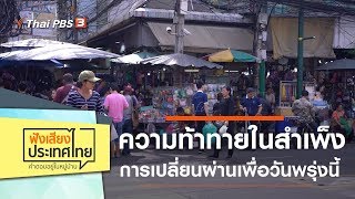 ความท้าทายใน "สำเพ็ง" การเปลี่ยนผ่านเพื่อวันพรุ่งนี้ : ฟังเสียงประเทศไทย (28 ธ.ค. 62)