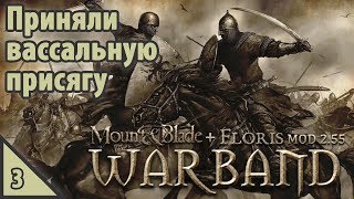 Mount & Blade: Warband Приняли вассальную присягу #3