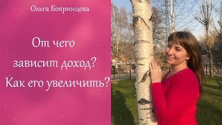 От чего зависит доход и как его увеличить. Практика.