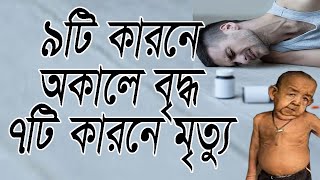 ৯টি কারনে অকালে বৃদ্ধ হয়ে যাবেন।