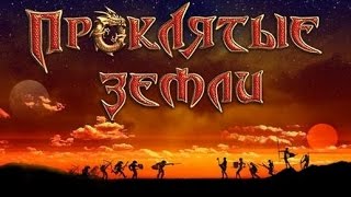 Проклятые земли (Конец)